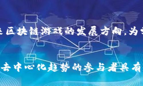 jiaoti区块链游戏解读课程设计：探索数字时代的新兴游戏模式/jiaoti

区块链游戏, 课程设计, 游戏经济, 去中心化/guanjianci

引言
随着区块链技术的快速发展，区块链游戏逐渐成为了一个炙手可热的领域。它将传统游戏与去中心化的理念结合，创造出一种全新的玩法和经济模式。为了让更多的人了解这一前沿话题，我们设计了一门区块链游戏解读课程。本文将探讨课程的设计理念、内容构成以及潜在的学习价值。同时，我们也会讨论一些相关的问题，以帮助深入理解区块链游戏这一主题。

课程设计理念
在设计区块链游戏解读课程时，我们的目标是让学员能够全面理解区块链游戏的基本概念、技术架构、经济模型及其在现实中的应用。课程设计应遵循以下几个原则：
ul
    listrong实用性：/strong课程内容要与实际应用相结合，帮助学员在游戏设计和开发中运用区块链技术。/li
    listrong互动性：/strong通过案例分析、小组讨论和项目实践等方式，增强学员的参与感和学习效果。/li
    listrong前瞻性：/strong课程内容应包含前沿技术和趋势分析，培养学员对未来发展的敏感性。/li
/ul

课程内容构成
课程内容将由以下几个模块组成：
ul
    listrong区块链基础：/strong讲解区块链的基本概念、工作原理以及核心技术，包括智能合约、哈希算法等。/li
    listrong区块链游戏概述：/strong介绍区块链游戏的现状与发展历程，以及目前热门的区块链游戏案例。/li
    listrong游戏经济学：/strong探讨区块链游戏中的经济模型、虚拟资产的价值及其交易机制。/li
    listrong智能合约与游戏设计：/strong学习如何利用智能合约实现去中心化的游戏设计，提升游戏的公平性与透明性。/li
    listrong区块链游戏的未来：/strong分析区块链技术对未来游戏行业的影响，讨论可能出现的新模式与挑战。/li
/ul

区块链游戏的游戏经济模型
区块链游戏的经济模型是课程中的一个重要内容。区块链游戏通过去中心化的系统，实现了游戏资产的所有权和可交易性。与传统游戏相比，区块链游戏的几大核心特点会在此部分深入探讨：
ul
    listrong虚拟资产拥有权：/strong在区块链游戏中，玩家通过非同质化代币（NFT）获得独一无二的游戏资产，确保资产的真实性和唯一性。/li
    listrong可交易性：/strong通过区块链技术，玩家可以在开放市场上自由交易他们的游戏资产，这为玩家创造了经济利益。/li
    listrong激励机制：/strong区块链游戏通常会通过经济激励机制吸引玩家参与，例如通过挖矿和收益分享来增加用户粘性。/li
    listrong社区驱动：/strong玩家在游戏中的行为和选择在很大程度上影响游戏的发展方向，形成用户主导的游戏生态。/li
/ul

相关问题探讨
在这个快速发展的领域，以下是一些相关的问题，值得深入探讨：

h41. 区块链游戏的技术架构是什么？它与传统游戏有何不同？/h4
区块链游戏的技术架构通常由多个层次组成，包括区块链底层协议、智能合约层、数据存储层及用户界面层。与传统游戏的集中式架构相比，区块链游戏具有去中心化、透明性和安全性等优势。在课堂中，我们将详细分析这些架构如何互相作用以支持游戏的运行和经济系统。

h42. 区块链游戏如何实现去中心化？/h4
去中心化是区块链游戏的核心特征之一。通过区块链技术，游戏的数据和规则不再由单一的服务器或公司控制，而是分布在多台计算机上，由网络中的所有节点共同维护。在课程中，将具体讲解去中心化的实现方式以及它对游戏玩家的影响。

h43. 如何设计一款成功的区块链游戏？/h4
设计一款成功的区块链游戏需要综合考虑多个因素，包括游戏玩法和玩家体验、经济模型的设计、社区的建设等。在这一部分，我们将探讨成功游戏的要素，提供设计建议和案例分析，帮助学员理解游戏设计的复杂性。

h44. 区块链游戏的法律风险与监管挑战是什么？/h4
随着区块链游戏的兴起，相关的法律和监管问题也随之而来。游戏资产的所有权、虚拟货币的使用以及玩家隐私等问题，都可能面临法律风险。在这个部分，我们将讨论相关的法律框架和政策建议，帮助学员了解该领域的合规性要求。

h45. 玩家在区块链游戏中将扮演怎样的角色？/h4
在区块链游戏中，玩家不仅是游戏的消费者，还是游戏生态中的重要参与者。玩家的行为和决策直接影响游戏的发展方向。我们将探讨玩家如何利用自己的影响力、参与项目治理，以及如何通过贡献获得经济收益。

h46. 区块链游戏的未来发展趋势是什么？/h4
随着技术的不断进步，区块链游戏也在不断演变。未来可能出现的趋势包括多链游戏生态的融合、更为复杂的游戏经济系统等。我们将通过对市场的深入分析，预测未来区块链游戏的发展方向，为学员提供前瞻性的视野与启示。

总结
通过精心设计的区块链游戏解读课程，学员能够全面理解区块链游戏这一新兴领域，掌握必要的知识与技能。这门课程不仅适合游戏开发者，还对希望了解数字经济和去中心化趋势的参与者具有重要价值。随着区块链技术的不断成熟，区块链游戏将成为未来游戏行业的重要一环，值得大家深入研究与探索。