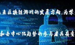 jiaoti区块链游戏解读课程