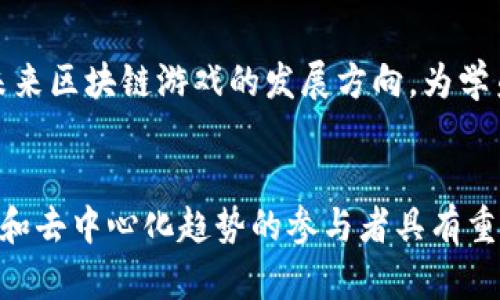 jiaoti区块链游戏解读课程设计：探索数字时代的新兴游戏模式/jiaoti

区块链游戏, 课程设计, 游戏经济, 去中心化/guanjianci

引言
随着区块链技术的快速发展，区块链游戏逐渐成为了一个炙手可热的领域。它将传统游戏与去中心化的理念结合，创造出一种全新的玩法和经济模式。为了让更多的人了解这一前沿话题，我们设计了一门区块链游戏解读课程。本文将探讨课程的设计理念、内容构成以及潜在的学习价值。同时，我们也会讨论一些相关的问题，以帮助深入理解区块链游戏这一主题。

课程设计理念
在设计区块链游戏解读课程时，我们的目标是让学员能够全面理解区块链游戏的基本概念、技术架构、经济模型及其在现实中的应用。课程设计应遵循以下几个原则：
ul
    listrong实用性：/strong课程内容要与实际应用相结合，帮助学员在游戏设计和开发中运用区块链技术。/li
    listrong互动性：/strong通过案例分析、小组讨论和项目实践等方式，增强学员的参与感和学习效果。/li
    listrong前瞻性：/strong课程内容应包含前沿技术和趋势分析，培养学员对未来发展的敏感性。/li
/ul

课程内容构成
课程内容将由以下几个模块组成：
ul
    listrong区块链基础：/strong讲解区块链的基本概念、工作原理以及核心技术，包括智能合约、哈希算法等。/li
    listrong区块链游戏概述：/strong介绍区块链游戏的现状与发展历程，以及目前热门的区块链游戏案例。/li
    listrong游戏经济学：/strong探讨区块链游戏中的经济模型、虚拟资产的价值及其交易机制。/li
    listrong智能合约与游戏设计：/strong学习如何利用智能合约实现去中心化的游戏设计，提升游戏的公平性与透明性。/li
    listrong区块链游戏的未来：/strong分析区块链技术对未来游戏行业的影响，讨论可能出现的新模式与挑战。/li
/ul

区块链游戏的游戏经济模型
区块链游戏的经济模型是课程中的一个重要内容。区块链游戏通过去中心化的系统，实现了游戏资产的所有权和可交易性。与传统游戏相比，区块链游戏的几大核心特点会在此部分深入探讨：
ul
    listrong虚拟资产拥有权：/strong在区块链游戏中，玩家通过非同质化代币（NFT）获得独一无二的游戏资产，确保资产的真实性和唯一性。/li
    listrong可交易性：/strong通过区块链技术，玩家可以在开放市场上自由交易他们的游戏资产，这为玩家创造了经济利益。/li
    listrong激励机制：/strong区块链游戏通常会通过经济激励机制吸引玩家参与，例如通过挖矿和收益分享来增加用户粘性。/li
    listrong社区驱动：/strong玩家在游戏中的行为和选择在很大程度上影响游戏的发展方向，形成用户主导的游戏生态。/li
/ul

相关问题探讨
在这个快速发展的领域，以下是一些相关的问题，值得深入探讨：

h41. 区块链游戏的技术架构是什么？它与传统游戏有何不同？/h4
区块链游戏的技术架构通常由多个层次组成，包括区块链底层协议、智能合约层、数据存储层及用户界面层。与传统游戏的集中式架构相比，区块链游戏具有去中心化、透明性和安全性等优势。在课堂中，我们将详细分析这些架构如何互相作用以支持游戏的运行和经济系统。

h42. 区块链游戏如何实现去中心化？/h4
去中心化是区块链游戏的核心特征之一。通过区块链技术，游戏的数据和规则不再由单一的服务器或公司控制，而是分布在多台计算机上，由网络中的所有节点共同维护。在课程中，将具体讲解去中心化的实现方式以及它对游戏玩家的影响。

h43. 如何设计一款成功的区块链游戏？/h4
设计一款成功的区块链游戏需要综合考虑多个因素，包括游戏玩法和玩家体验、经济模型的设计、社区的建设等。在这一部分，我们将探讨成功游戏的要素，提供设计建议和案例分析，帮助学员理解游戏设计的复杂性。

h44. 区块链游戏的法律风险与监管挑战是什么？/h4
随着区块链游戏的兴起，相关的法律和监管问题也随之而来。游戏资产的所有权、虚拟货币的使用以及玩家隐私等问题，都可能面临法律风险。在这个部分，我们将讨论相关的法律框架和政策建议，帮助学员了解该领域的合规性要求。

h45. 玩家在区块链游戏中将扮演怎样的角色？/h4
在区块链游戏中，玩家不仅是游戏的消费者，还是游戏生态中的重要参与者。玩家的行为和决策直接影响游戏的发展方向。我们将探讨玩家如何利用自己的影响力、参与项目治理，以及如何通过贡献获得经济收益。

h46. 区块链游戏的未来发展趋势是什么？/h4
随着技术的不断进步，区块链游戏也在不断演变。未来可能出现的趋势包括多链游戏生态的融合、更为复杂的游戏经济系统等。我们将通过对市场的深入分析，预测未来区块链游戏的发展方向，为学员提供前瞻性的视野与启示。

总结
通过精心设计的区块链游戏解读课程，学员能够全面理解区块链游戏这一新兴领域，掌握必要的知识与技能。这门课程不仅适合游戏开发者，还对希望了解数字经济和去中心化趋势的参与者具有重要价值。随着区块链技术的不断成熟，区块链游戏将成为未来游戏行业的重要一环，值得大家深入研究与探索。