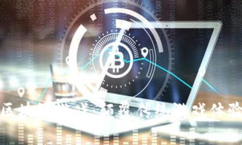 Lucky One区块链游戏：颠覆传统游戏体验的全新选择