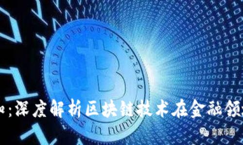 区块链金融认知：深度解析区块链技术在金融领域的应用与未来