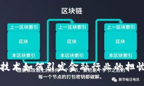 区块链技术如何引发金融行业的担忧与挑战