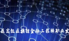 甘肃地区高级区块链金融