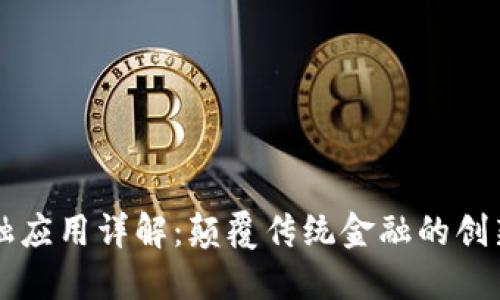 区块链金融应用详解：颠覆传统金融的创新解决方案