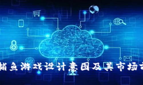 区块链捕鱼游戏设计意图及其市场前景分析