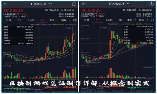 区块链游戏凭证制作详解：从概念到实践