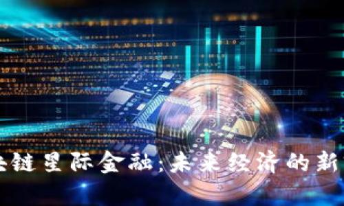 区块链星际金融：未来经济的新前沿