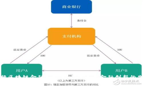 工行区块链金融研究院：引领未来金融创新的先锋
