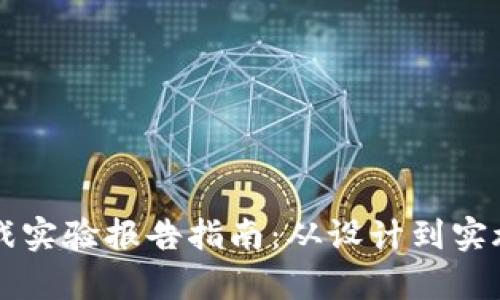 区块链游戏实验报告指南：从设计到实施全面解析