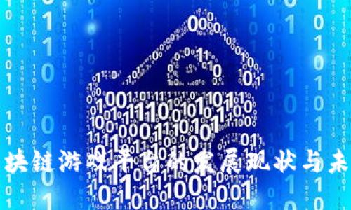 中国区块链游戏平台的发展现状与未来趋势