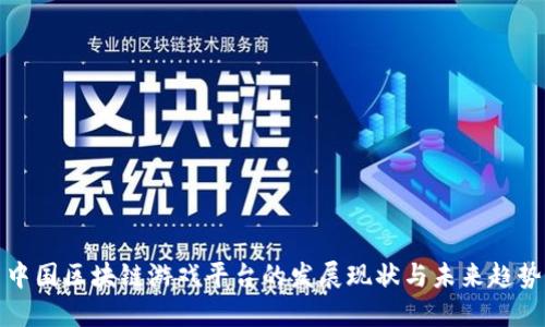 中国区块链游戏平台的发展现状与未来趋势