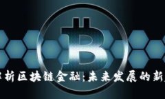 马云深度解析区块链金融