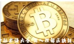 韩语区块链金融术语大全