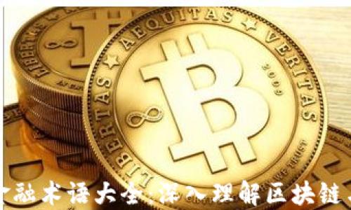 
韩语区块链金融术语大全：深入理解区块链与金融的结合