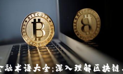 
韩语区块链金融术语大全：深入理解区块链与金融的结合