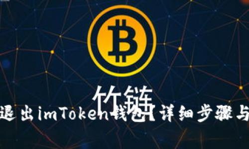 如何安全退出imToken钱包？详细步骤与注意事项