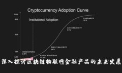 深入探讨区块链物联网金
