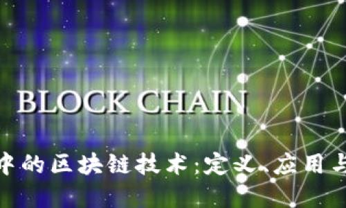 金融领域中的区块链技术：定义、应用与未来趋势