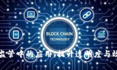 区块链在金融监管中的应