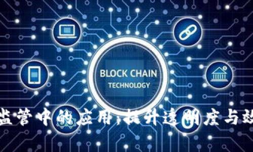 区块链在金融监管中的应用：提升透明度与效率的未来趋势