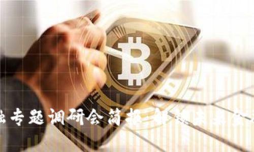 区块链金融专题调研会简报：解锁未来金融的新机遇