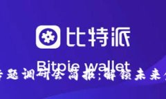 区块链金融专题调研会简