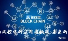 区块链在金融风控中的应