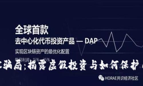 IMC骗局：揭露虚假投资与如何保护自己