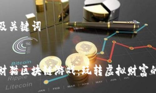 思考的及关键词

  
网易招财猫区块链游戏：玩转虚拟财富的新方式