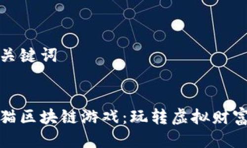 思考的及关键词

  
网易招财猫区块链游戏：玩转虚拟财富的新方式