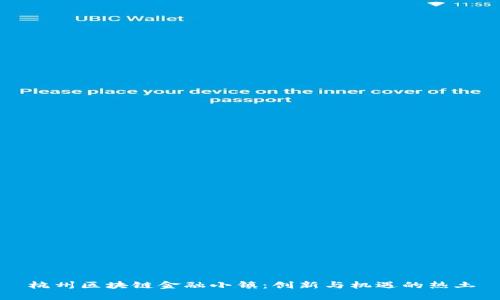 杭州区块链金融小镇：创新与机遇的热土