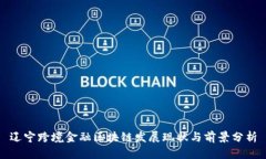 辽宁跨境金融区块链发展