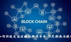 如何快速充值区块链游戏