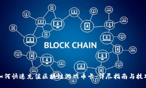 如何快速充值区块链游戏币卡：详尽指南与技巧