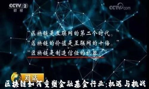 
区块链如何重塑金融基金行业：机遇与挑战