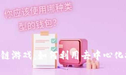 深入探索POA区块链游戏：如何利用去中心化技术革新游戏体验