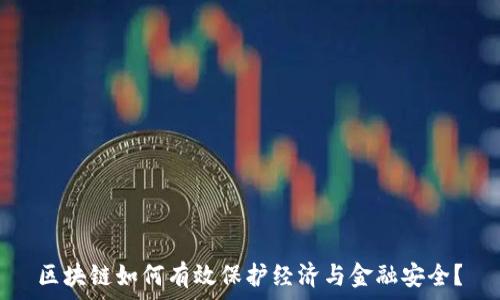   
区块链如何有效保护经济与金融安全？