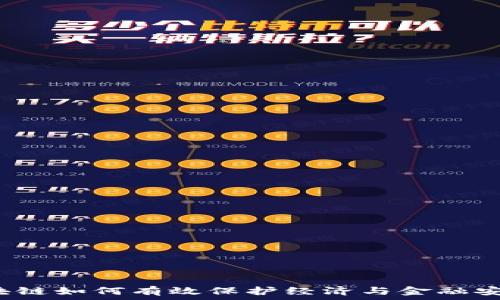   
区块链如何有效保护经济与金融安全？