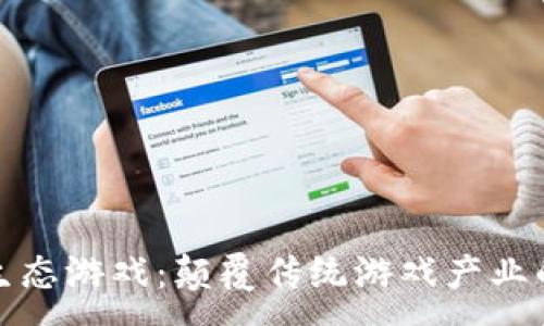 :
区块链新生态游戏：颠覆传统游戏产业的未来趋势