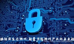 :区块链新生态游戏：颠覆