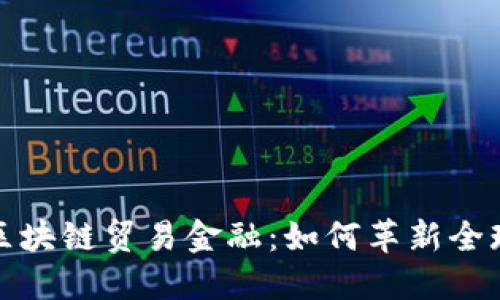 新加坡区块链贸易金融：如何革新全球供应链