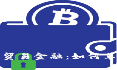 新加坡区块链贸易金融：如何革新全球供应链