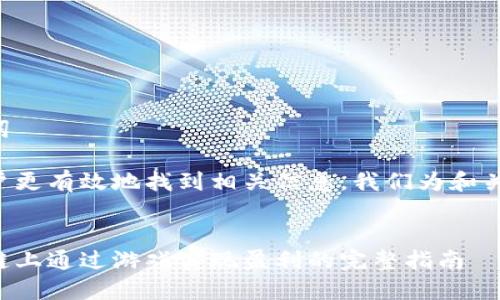 思考和关键词

为了帮助用户更有效地找到相关信息，我们为和关键词进行了。

:
如何在区块链上通过游戏实现盈利的完整指南