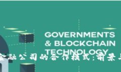 区块链与金融公司的合作