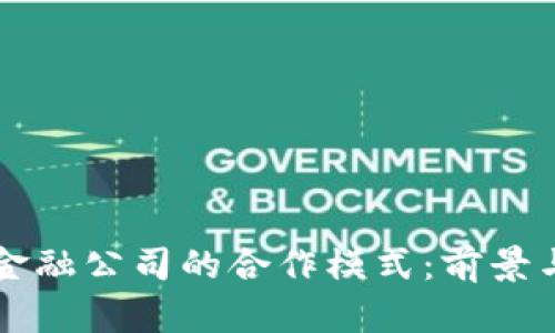 区块链与金融公司的合作模式：前景与挑战解析