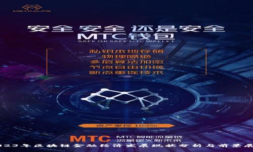 2023年区块链金融经济发展现状分析与前景展望