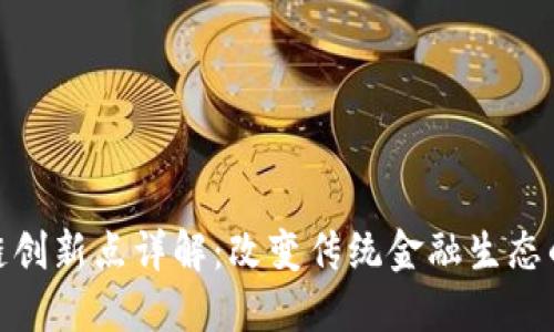金融区块链创新点详解：改变传统金融生态的七大优势