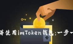如何下载并使用imToken钱包