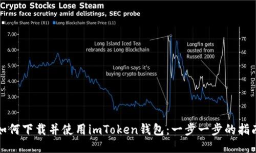 如何下载并使用imToken钱包：一步一步的指南