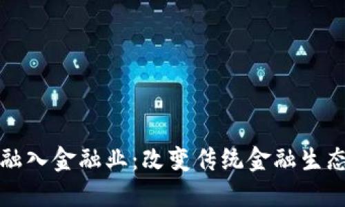 区块链如何融入金融业：改变传统金融生态的创新之路